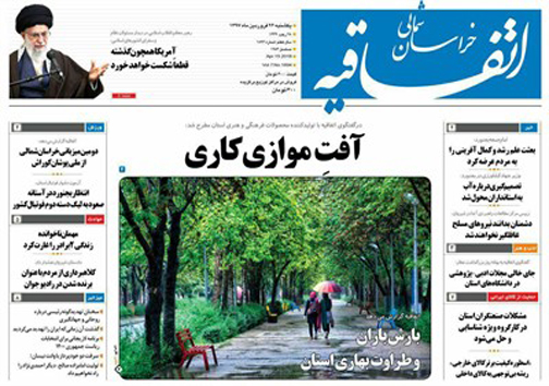 صفحه نخست روزنامه های خراسان شمالی بیست و ششم فروردین ماه