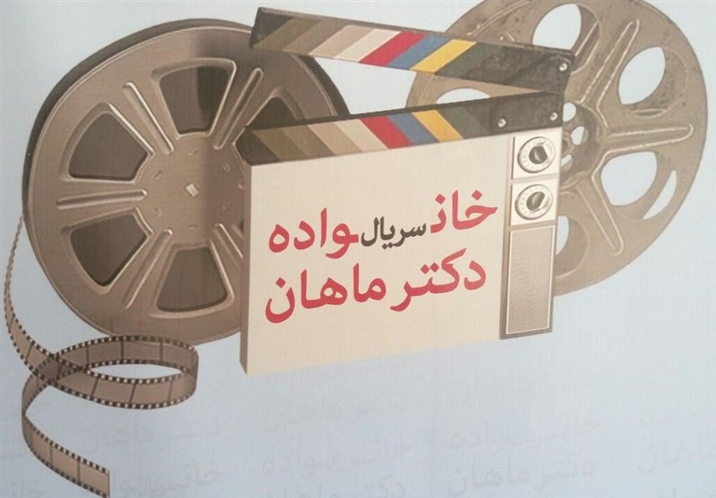 مخاطب با سوژه‌های روز ارتباط برقرار می‌کند/ نمایش اهمیت حفظ محیط زیست در خانواده دکتر ماهان