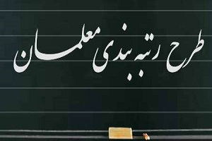 اما و اگرهای اجرای رتبه بندی معلمان در سال ۹۷