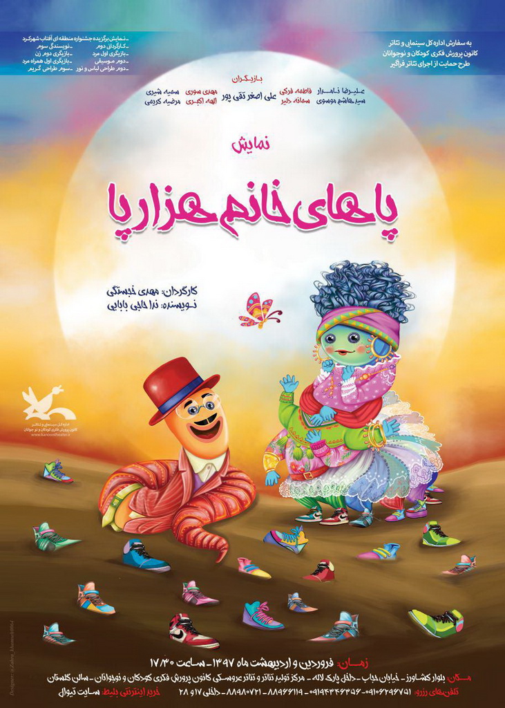 نمایش «پاهای خانم هزار پا» در مرکز تئاتر کانون اجرا می‌شود