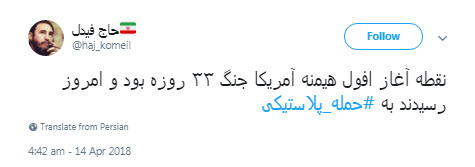 #حمله_پلاستیکی؛ شوخی کاربران با حمله موشکی آمریکا به سوریه