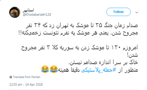 #حمله_پلاستیکی؛ شوخی کاربران با حمله موشکی آمریکا به سوریه