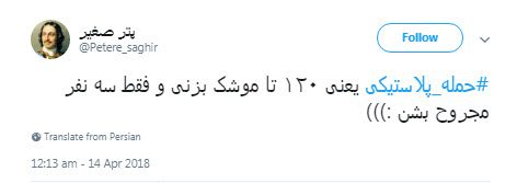 #حمله_پلاستیکی؛ شوخی کاربران با حمله موشکی آمریکا به سوریه