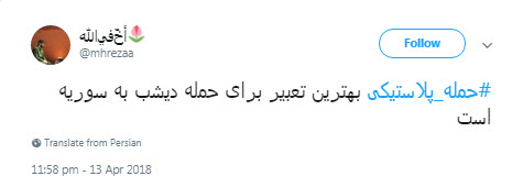 #حمله_پلاستیکی؛ شوخی کاربران با حمله موشکی آمریکا به سوریه