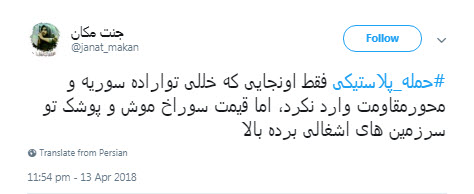 #حمله_پلاستیکی؛ شوخی کاربران با حمله موشکی آمریکا به سوریه