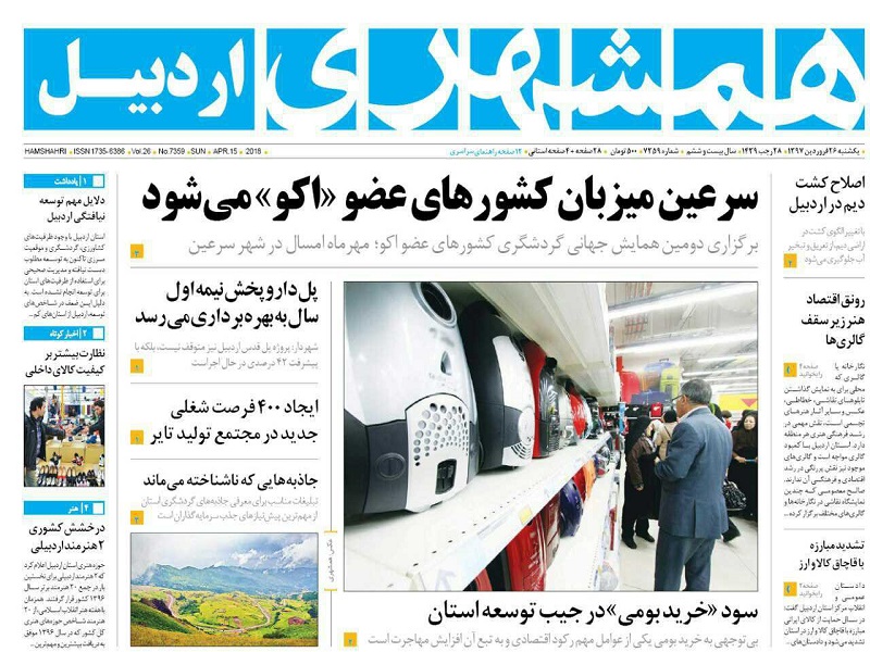 صفحه نخست روزنامه اردبیل یکشنبه 26 فروردین ماه