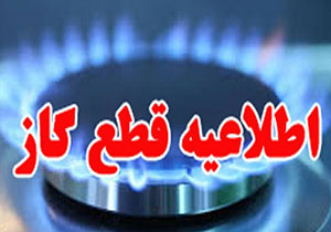اطلاعیه قطعی گاز در برخی از روستاهای مهاباد
