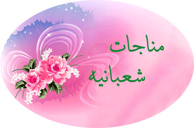 مناجات شعبانیه با نوای سعید حدادیان