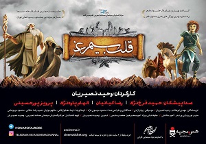 نمایش &laquo;قلب سیمرغ&raquo; برای کودکان کار با حضور خسرو سینایی