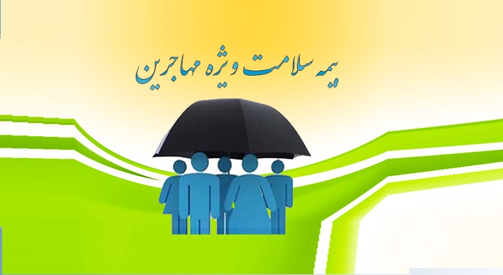 جزئیات &laquo;بیمه سلامت&raquo; برای مهاجرین افغانستانی دارای کارت آمایش