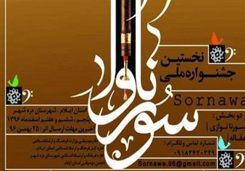 برگزاری جشنواره سورناوا در دره‌شهر