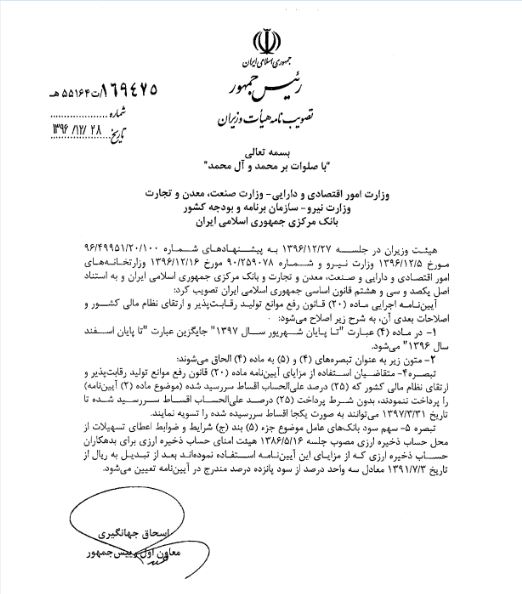 ابلاغ اصلاحیه بندهایی از آیین نامه اجرایی ماده 20 قانون رفع موانع تولید ابلاغ اصلاحیه بندهایی از آیین نامه اجرایی ماده 20 قانون رفع موانع تولید