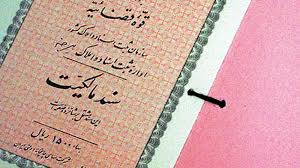 رفع مشکلات حقوقی و جلوگیری از اختلافات ملکی در آبدانان