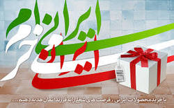 کیفی سازی کالای داخلی اهمیت بالایی دارد/ مردم کالای تولیدی با هر کیفیتی را نمی خرند