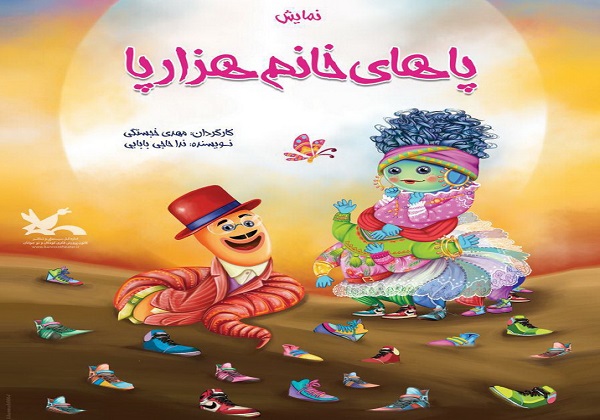 نمایش &laquo;پاهای خانم هزار پا&raquo; در مرکز تئاتر کانون اجرا می&zwnj;شود