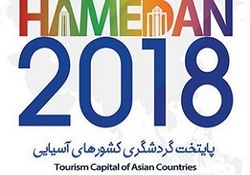 ملحمدره نگین گردشگری اسد آباد در رویداد همدان 2018