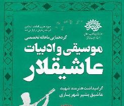برگزاری گردهمایی تخصصی موسیقی و ادبیات عاشیقلار