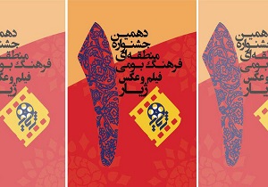 ارسال ۱۳۶۲ اثر به دبیرخانه دهمین جشنواره منطقه ای ژیار