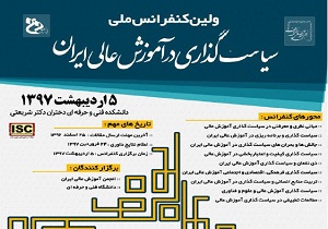 چهارمین کنفرانس سیاستگذاری در آموزش عالی برگزار می‌شود