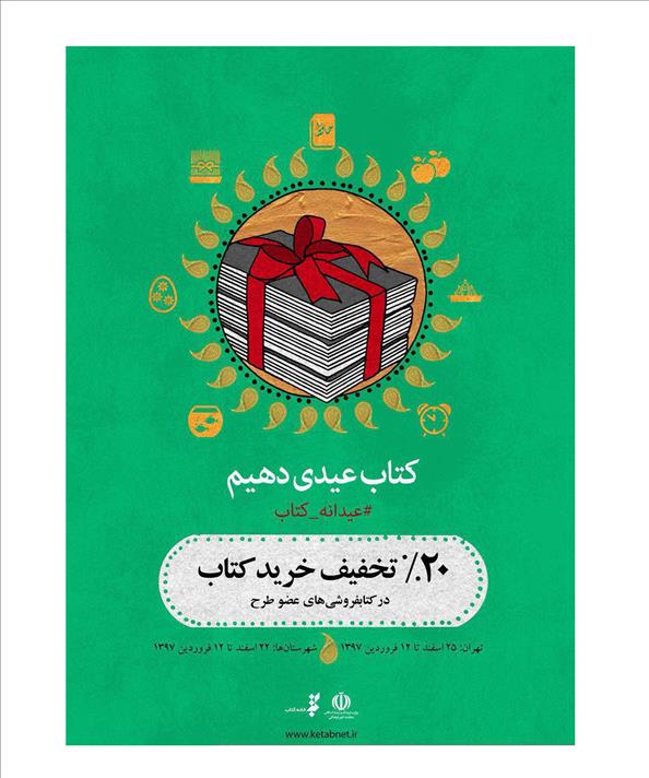 کدام کتاب‌های عمومی و کودک و نوجوان در طرح عیدانه کتاب پرفروش شدند؟