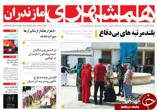صفحه نخست روزنامه&zwnj;های مازندران دوشنبه ۲۷ فروردین