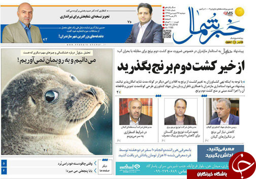 صفحه نخست روزنامه&zwnj;های مازندران دوشنبه ۲۷ فروردین