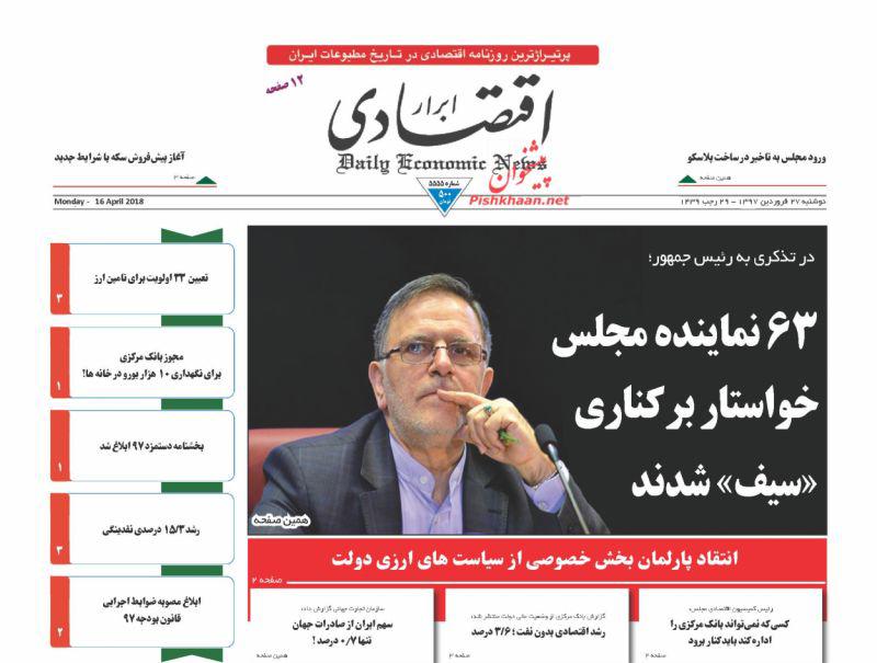 صفحه نخست روزنامه های اقتصادی 27 فروردین ماه