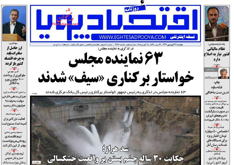صفحه نخست روزنامه های اقتصادی 27 فروردین ماه