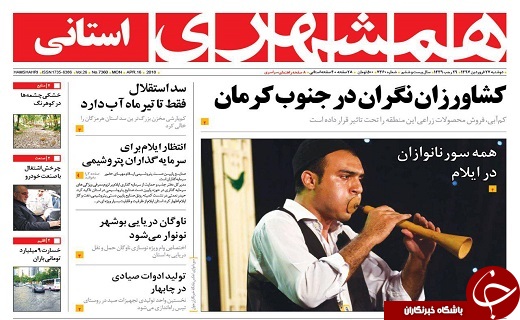 صفحه نخست روزنامه سیستان و بلوچستان دوشنبه ۲۷ فروردین ماه