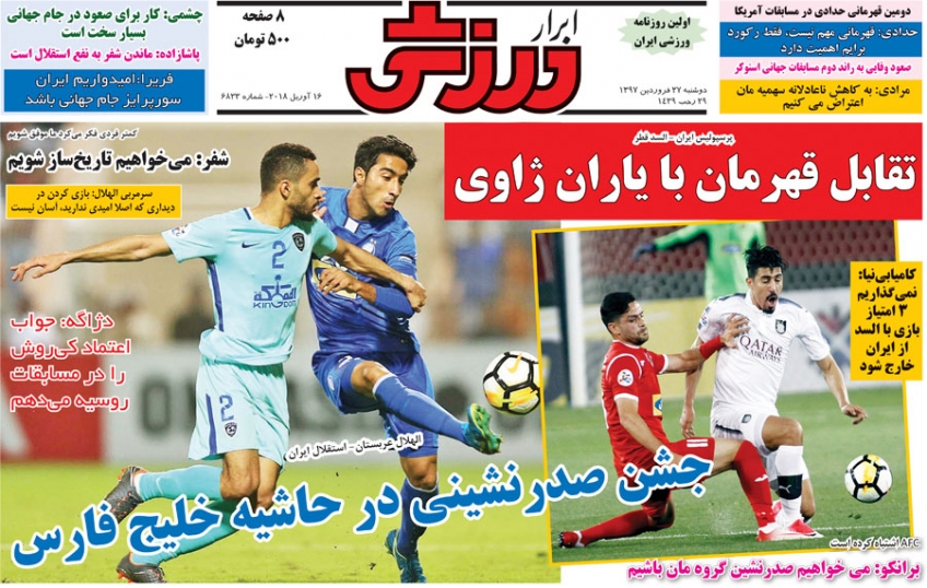 روزنامه&zwnj;های ورزشی ۲۷ فروردین