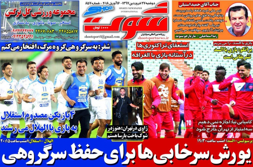 روزنامه&zwnj;های ورزشی ۲۷ فروردین