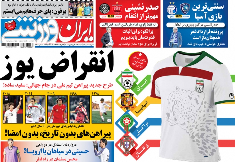 ایران ورزشی - ۲۷ فروردین