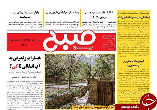 صفحه نخست روزنامه های استان یزد