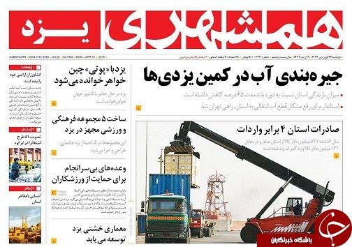 صفحه نخست روزنامه های استان یزد