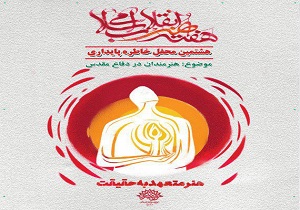 هشتمین محفل خاطره پایداری با موضوع هنرمندان در دفاع مقدس در یزد