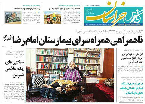 صفحه نخست روزنامه&zwnj;های خراسان رضوی دوشنبه ۲۷ فروردین
