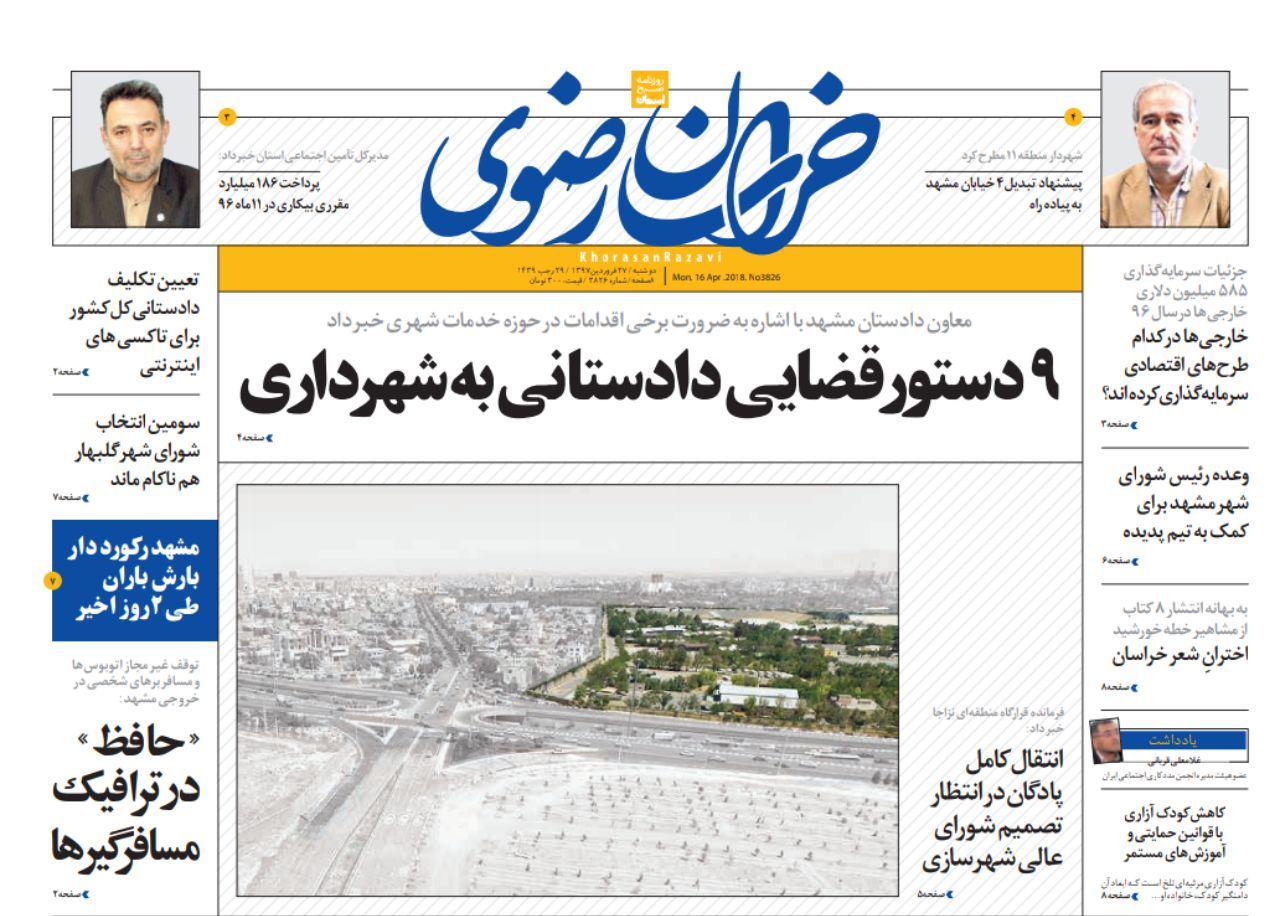 صفحه نخست روزنامه&zwnj;های خراسان رضوی دوشنبه ۲۷ فروردین