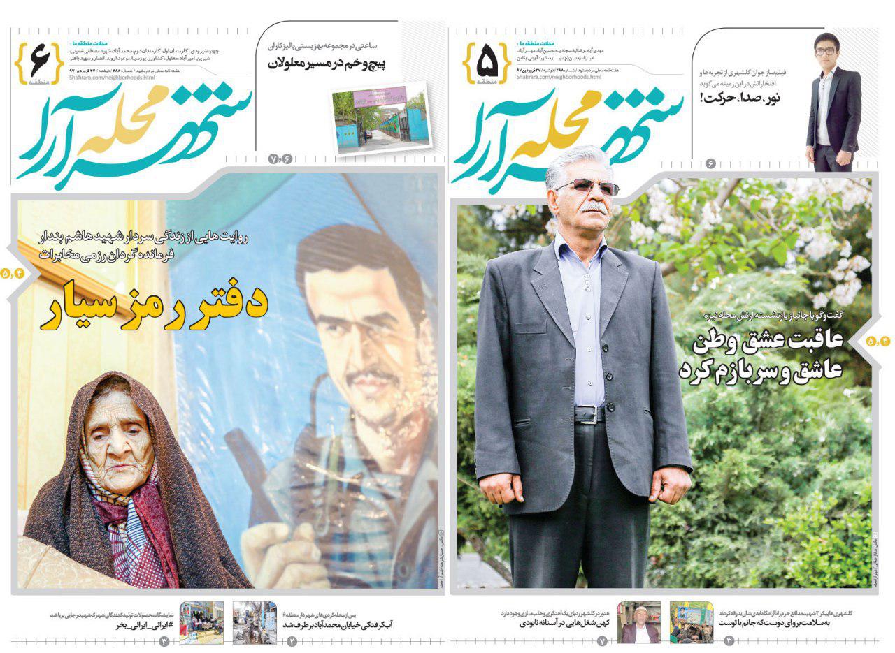 صفحه نخست روزنامه&zwnj;های خراسان رضوی دوشنبه ۲۷ فروردین