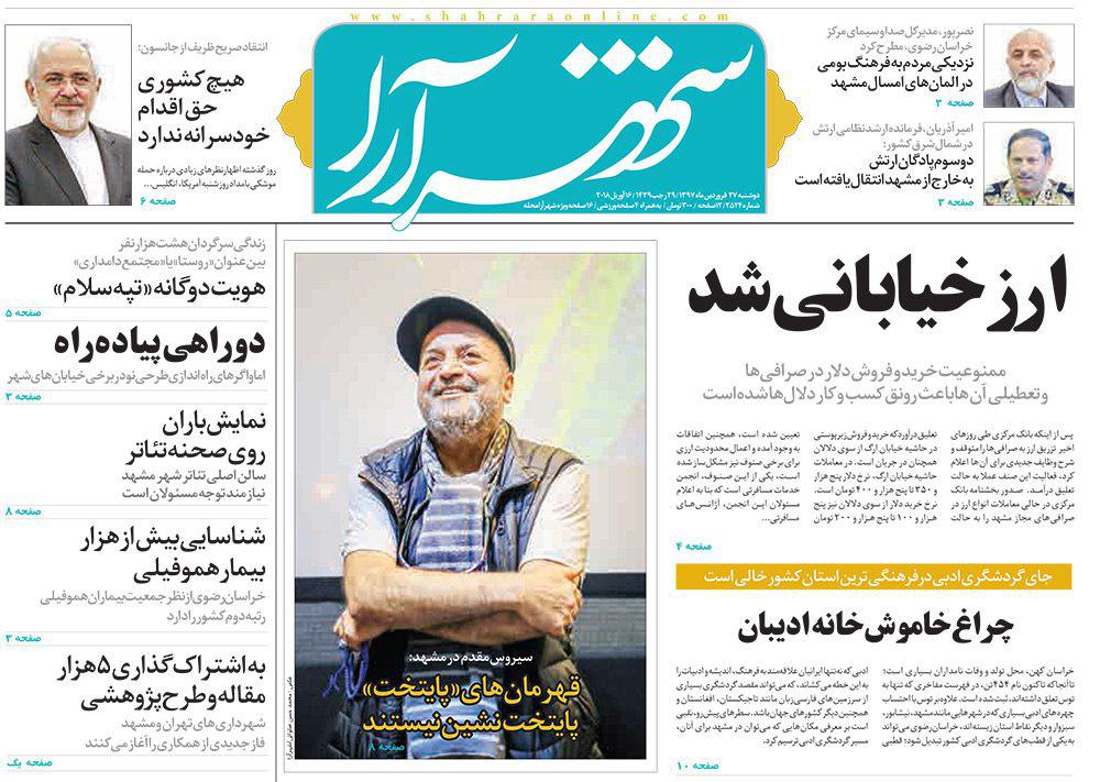 صفحه نخست روزنامه&zwnj;های خراسان رضوی دوشنبه ۲۷ فروردین