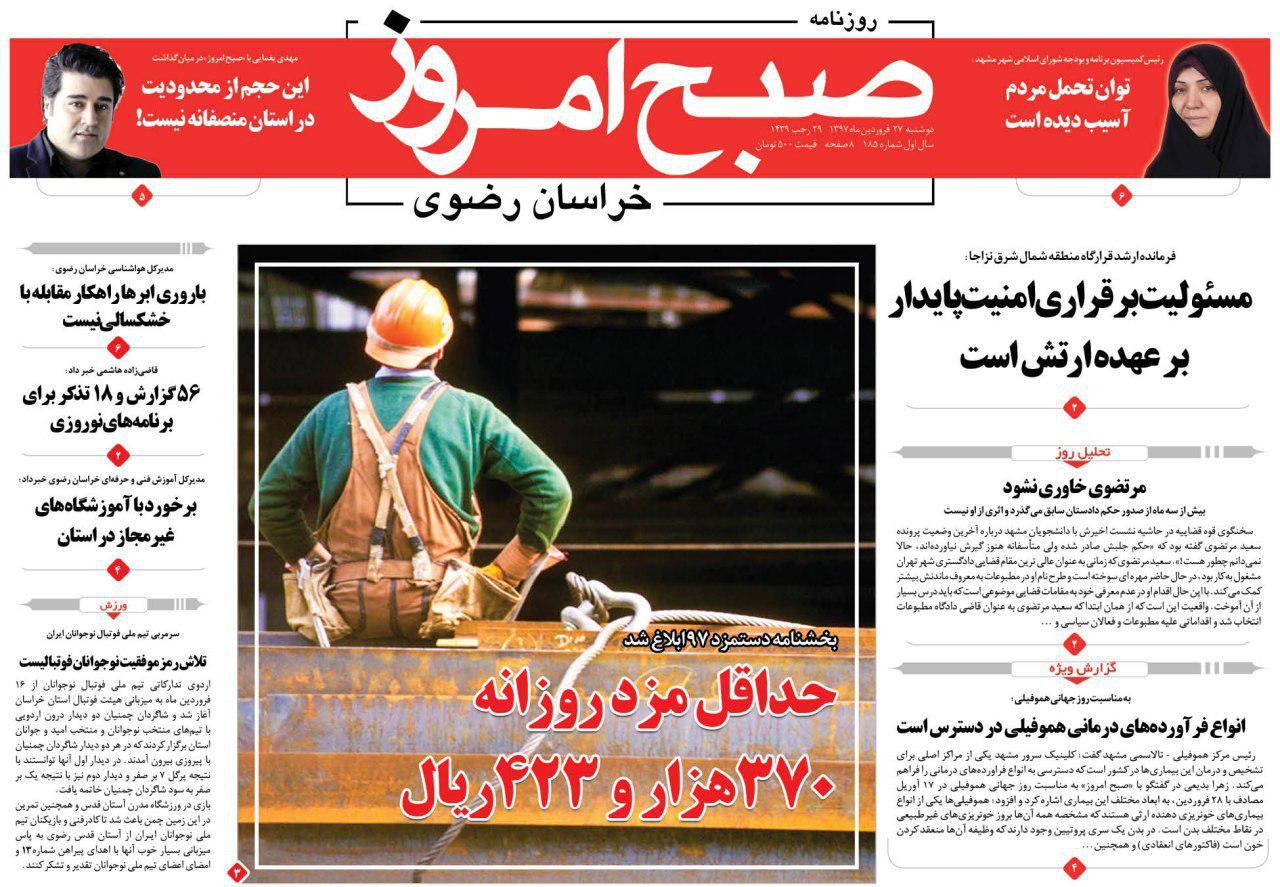 صفحه نخست روزنامه&zwnj;های خراسان رضوی دوشنبه ۲۷ فروردین