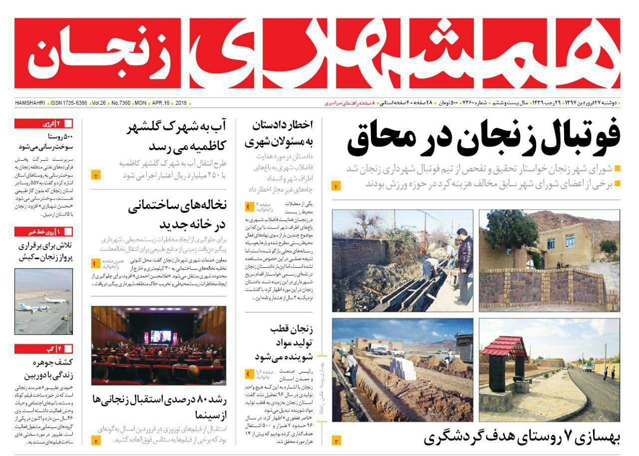 از فوتبال زنجان در محاق تا آماده سازی 110 پروژه بهداشت در استان زنجان