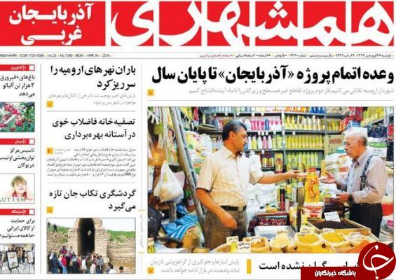 نیم صفحه نخست روزنامه&zwnj;های آذربایجان غربی، دوشنبه ۲۷ فروردین ماه