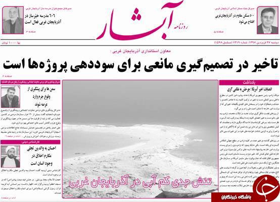 نیم صفحه نخست روزنامه&zwnj;های آذربایجان غربی، دوشنبه ۲۷ فروردین ماه