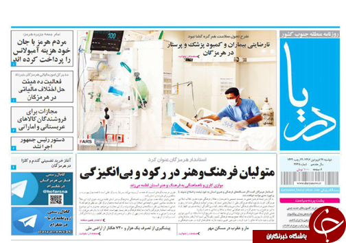 صفحه نخست نشریات هرمزگان دوشنبه ۲۷ فروردین سال ۹۷