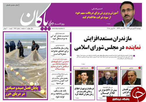 صفحه نخست روزنامه&zwnj;های مازندران دوشنبه ۲۷ فروردین