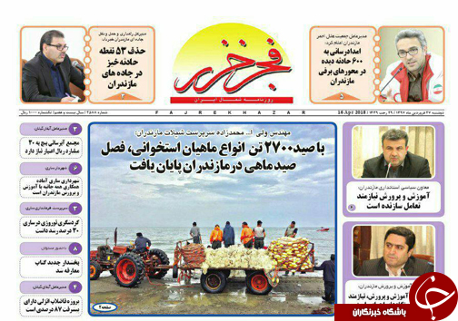 صفحه نخست روزنامه&zwnj;های مازندران دوشنبه ۲۷ فروردین