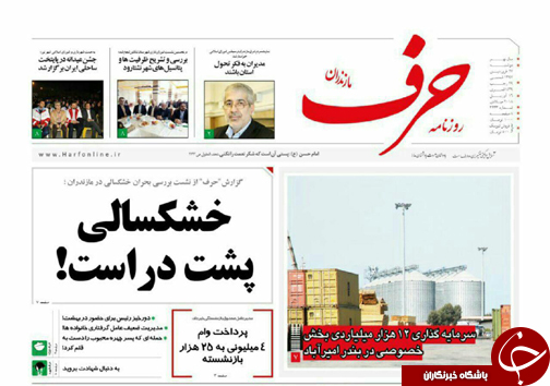 صفحه نخست روزنامه&zwnj;های مازندران دوشنبه ۲۷ فروردین