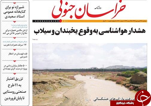 صفحه نخست روزنامه های خراسان جنوبی بیست و هفتم فروردین ماه