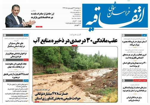 صفحه نخست روزنامه های خراسان شمالی بیست و هفتم فروردین ماه