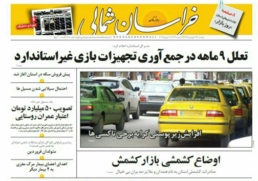 صفحه نخست روزنامه های خراسان شمالی بیست و هفتم فروردین ماه